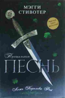 Книга Стивотер М. Прощальная песнь Ложь Королевы Фей, 11-20297, Баград.рф